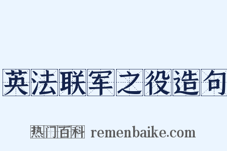 英法联军之役造句是什么意思的图片